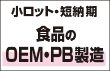 小ロット・短納期の食品のＯＥＭ・ＰＢ製造