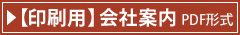 印刷用会社案内PDF形式20240401更新